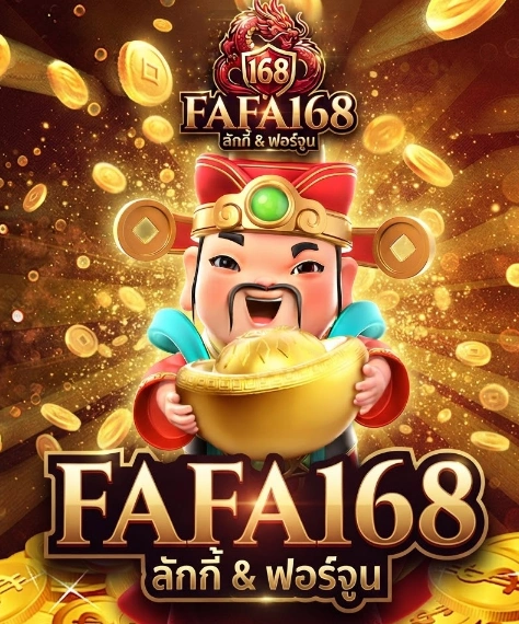 เกี่ยวกับเรา FAFA168 เว็บออนไลน์ครบวงจร พร้อมบริการที่ตอบโจทย์ผู้ใช้งานยุคใหม่ 