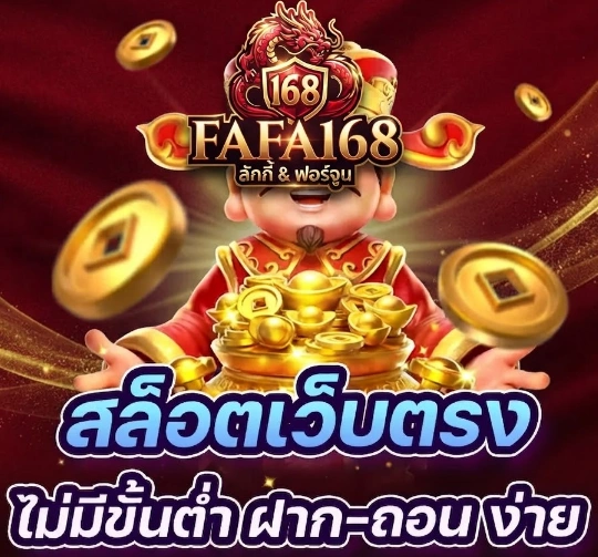 FAFA168 ทางเข้าใช้งานง่าย รองรับผู้เล่นบนมือถือและทุกอุปกรณ์