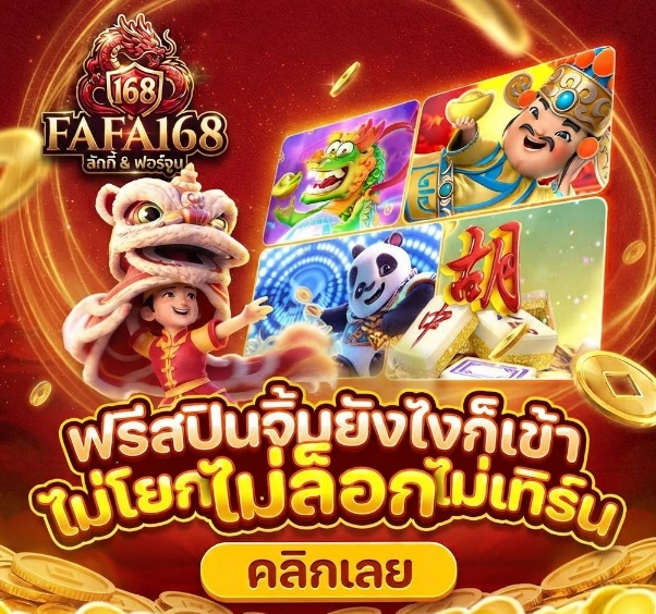 FAFA168รวมเกมสล็อตยอดนิยม พร้อมเกมหลากหลายแนวให้เลือกเล่น 