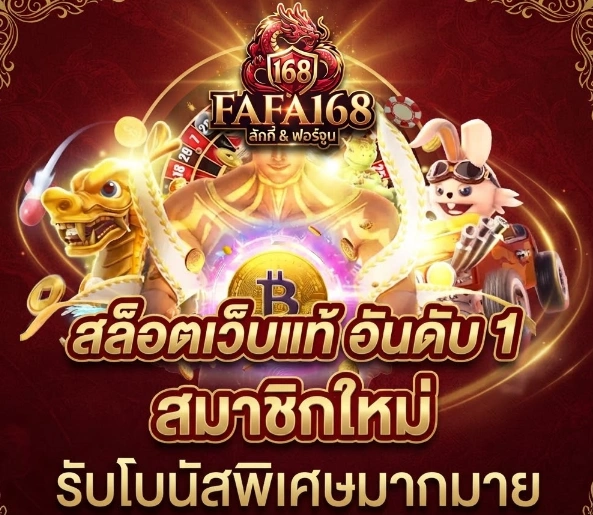 FAFA168ระบบฝากถอนสะดวก ใช้งานง่ายสำหรับผู้เล่นยุคใหม่ 